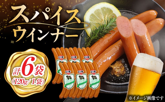 【おつまみにピッタリ！】スパイスウインナー 120g×6袋 ウインナー 佐賀県 武雄市 / 宮地ハム [UBM037]