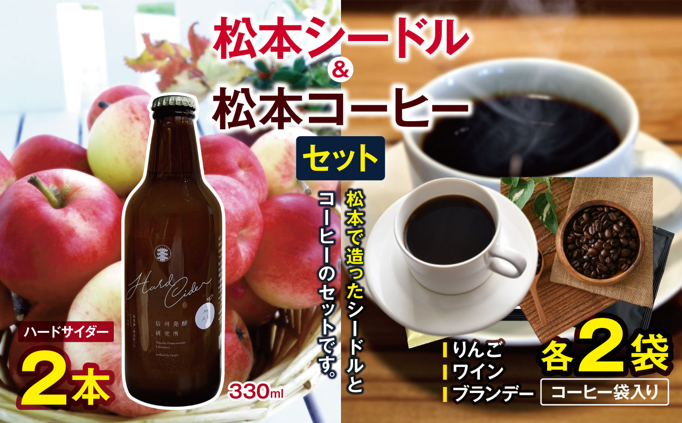 松本で造ったシードルとコーヒーのセットです
