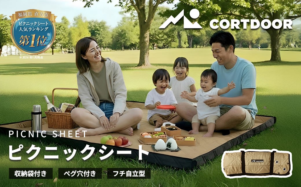 レジャーシート サンドベージュ 大判 ファミリーサイズ（大人5～6名）【CORTDOOR】