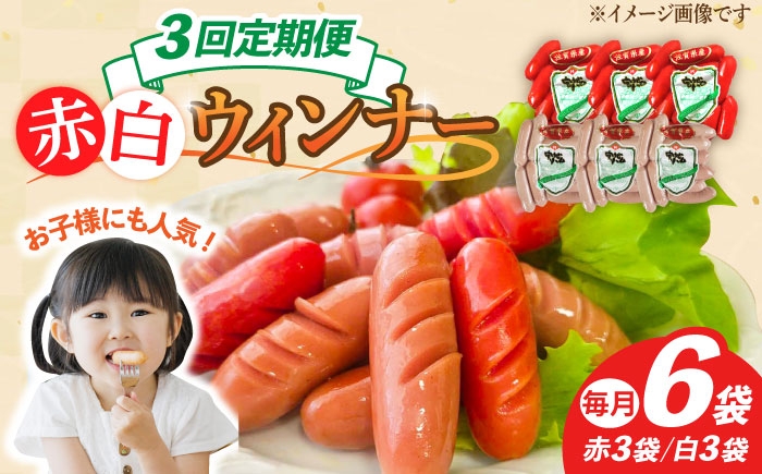 【3回定期便】ウインナー 赤白6袋セット（赤ウインナー 130g×3袋・白ウインナー 130g×3袋）/宮地ハム