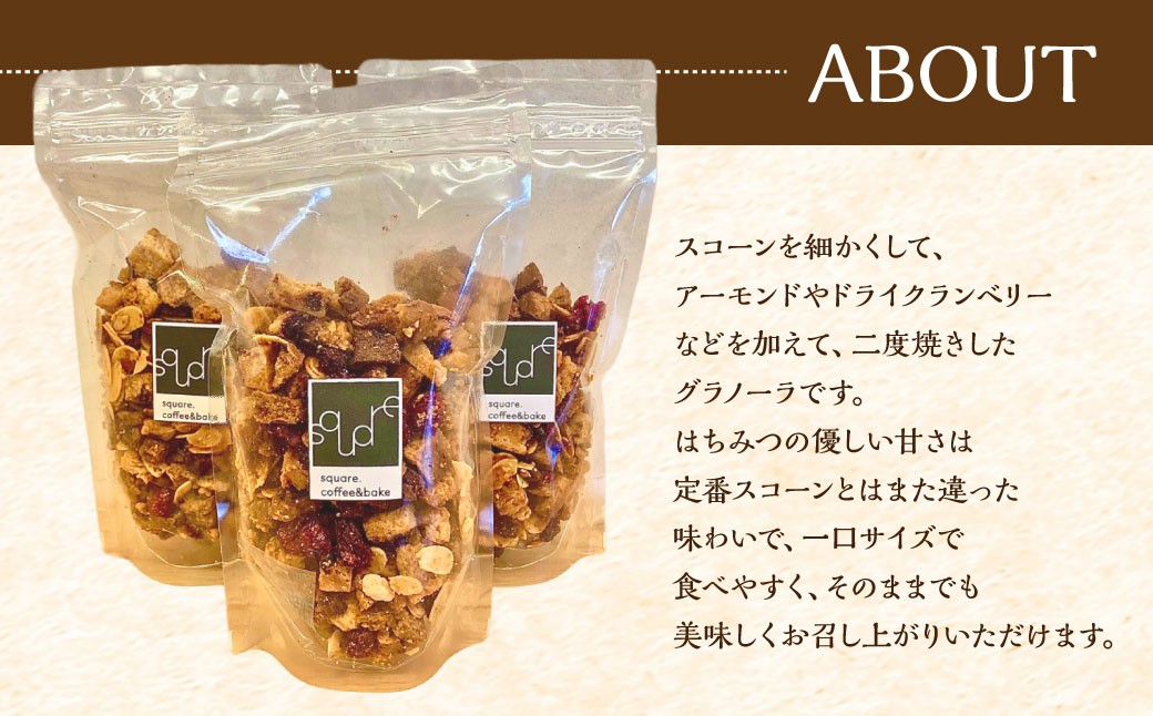 【全6回定期便】スコーングラノーラ 3袋セット ／合計約450g スコーン グラノーラ