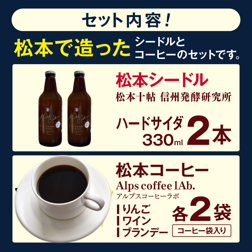 松本で造ったシードルとコーヒーのセットです