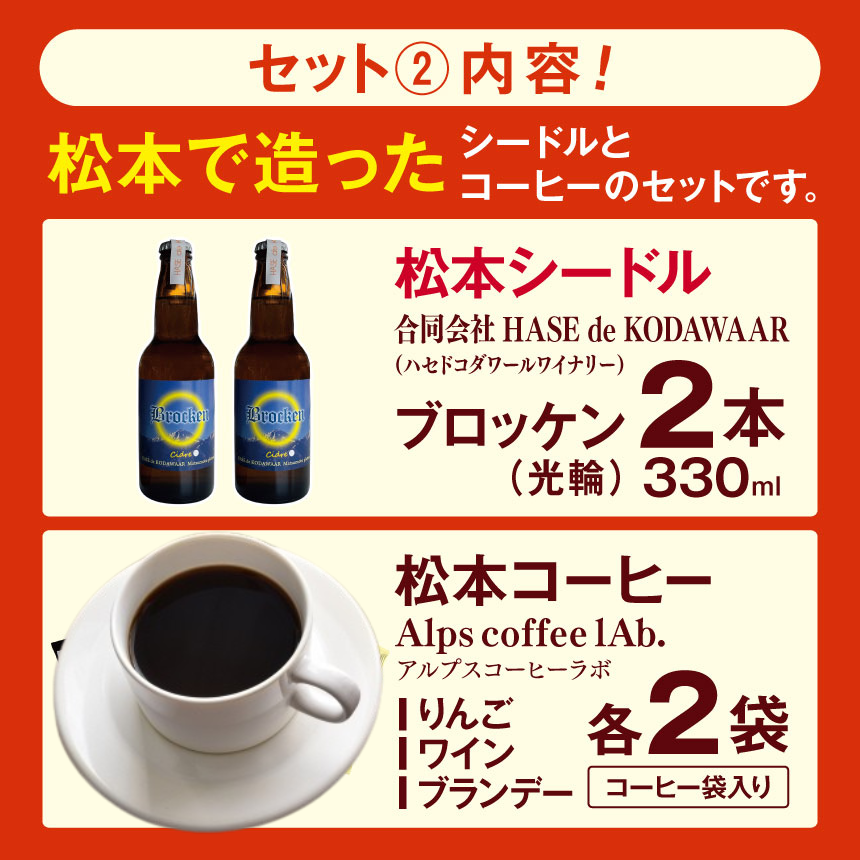 松本で造ったシードルとコーヒーのセットです