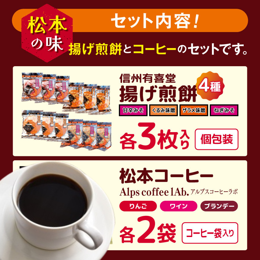 松本の味　揚げ煎餅とコーヒーのセットです