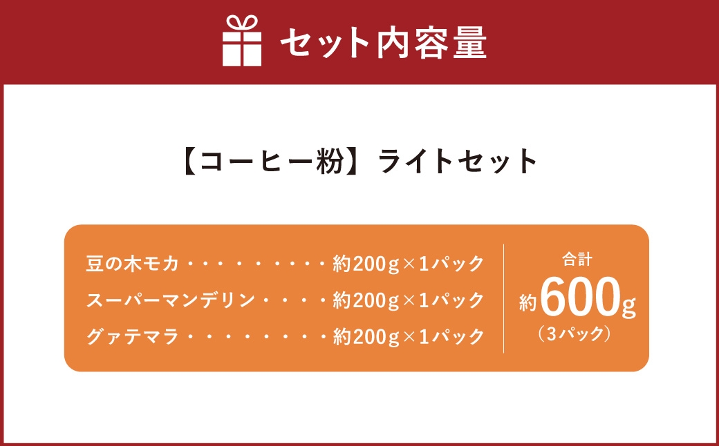 【 西荻窪 】 【 コーヒー粉 】 ライトセット 3種 × 約200g