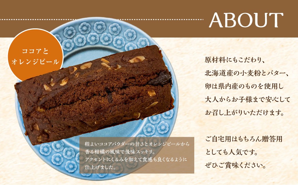 しっとり食感のパウンドケーキ 【ココアとオレンジピール】 1本 ／約480g パウンドケーキ 洋菓子 焼き菓子