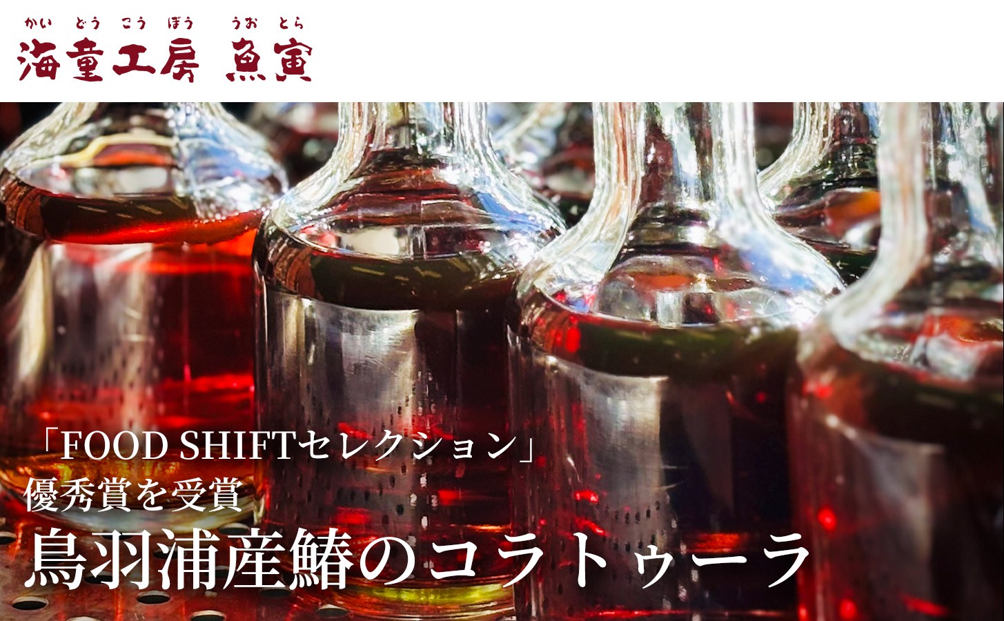 無添加で自然の旨味が味わえる魚醤 鰆のコラトゥーラ