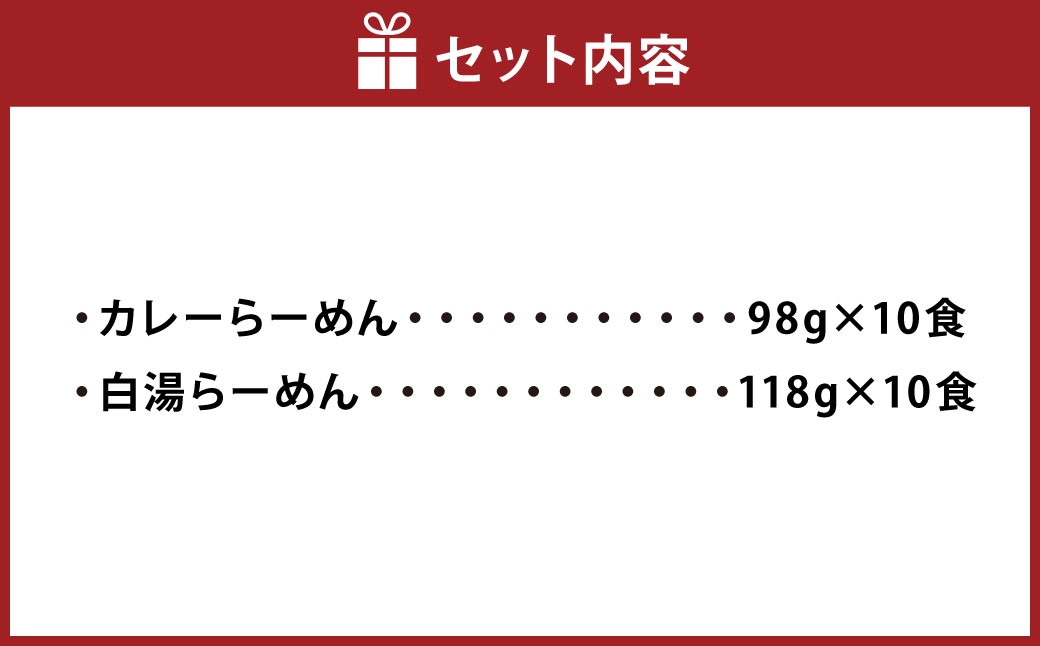 ベジラーメン・カレー＆白湯 20食セット