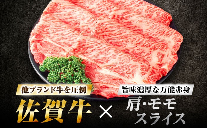 スピード発送 佐賀牛 肩・モモスライス 1kg(500g×2) 牛肉 肉 黒毛和牛 佐賀 牛 料理 すき焼き しゃぶしゃぶ 焼肉