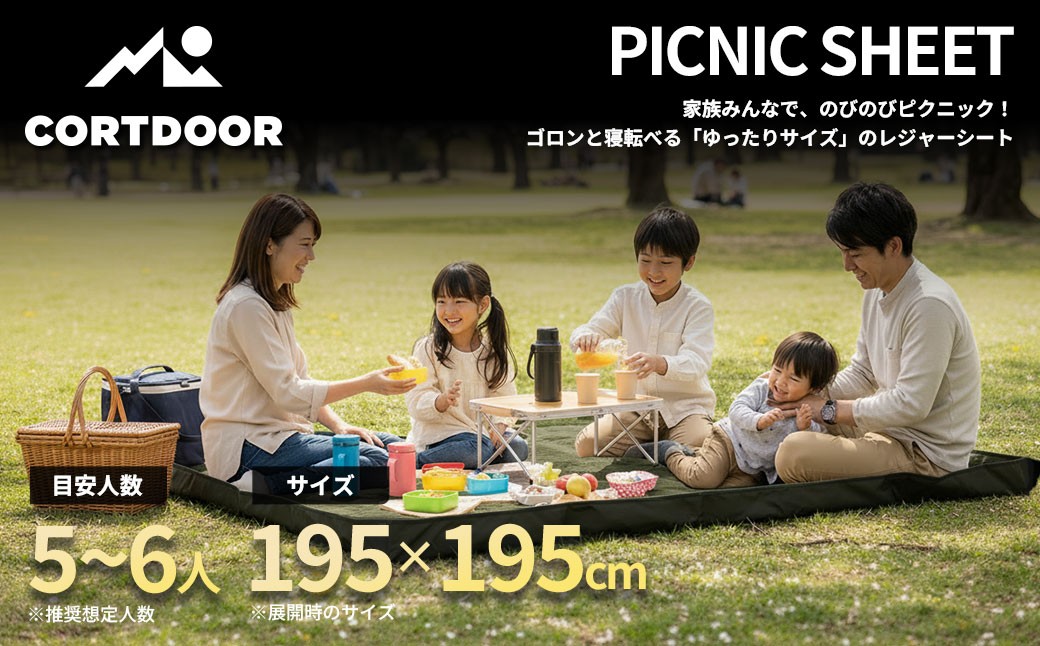 レジャーシート サンドフォレストグリーン 大判 ファミリーサイズ（大人5～6名）【CORTDOOR】