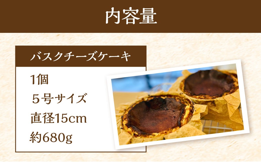 バスクチーズケーキ 5号 直径15cm ／ 洋菓子 スイーツ ケーキ おやつ チーズ デザート