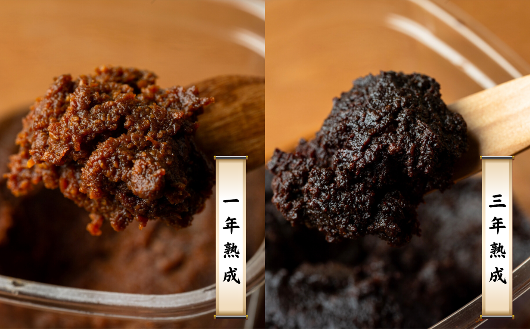 一年熟成味噌はやさしい風味とコク、まろやかな味わい。三年熟成味噌は深い旨みと芳醇な香り、濃厚なコク。
