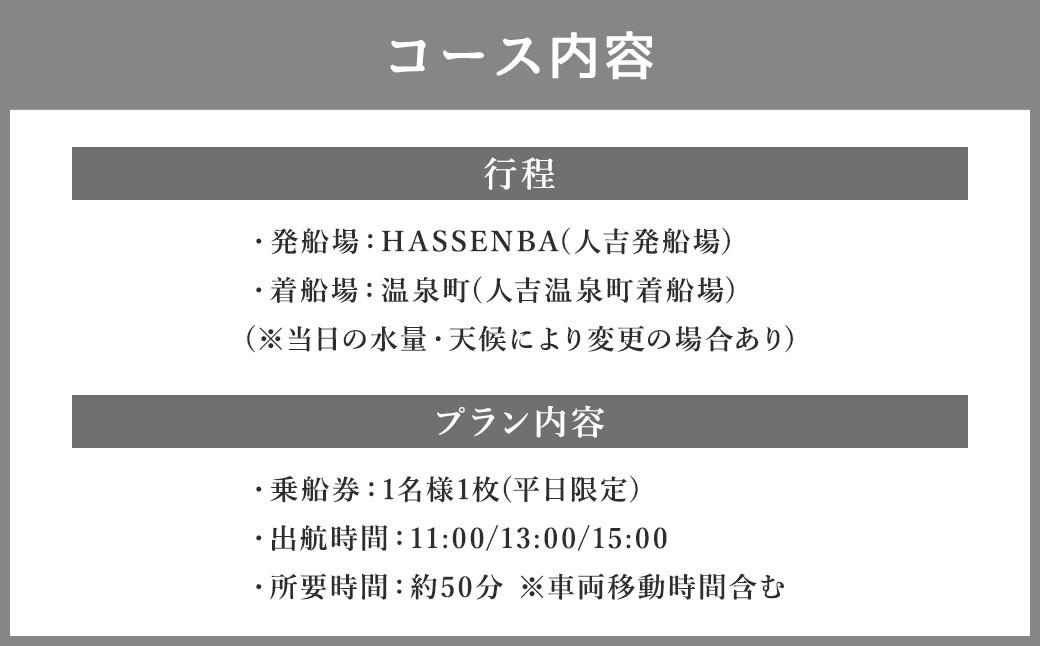 【平日限定】球磨川下り乗船券(一人) 