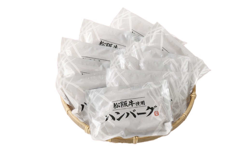 松阪牛使用ハンバーグ 10パックセット