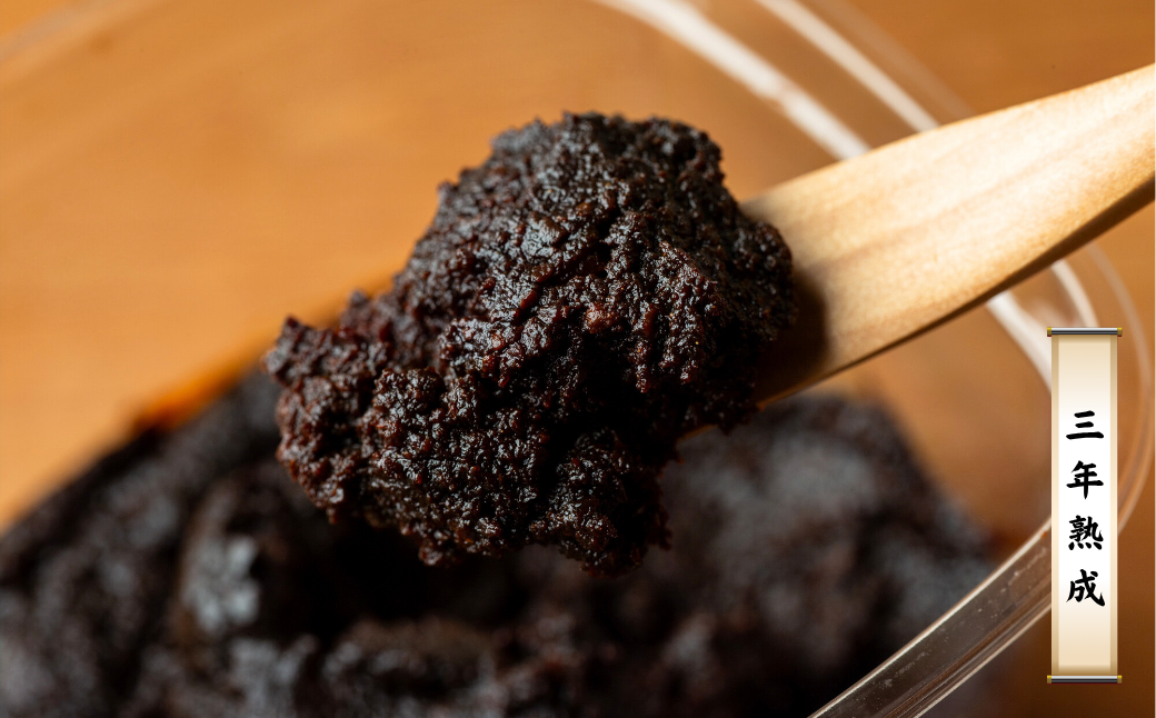 熟成の力を感じる「三年熟成味噌」