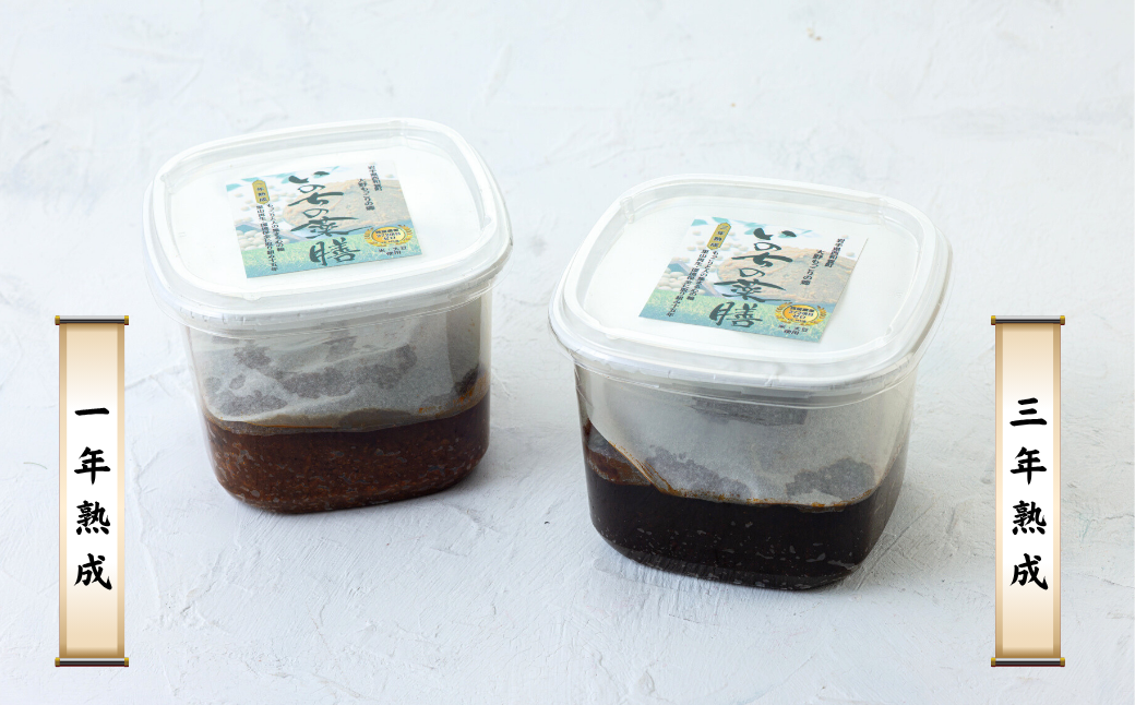 一年熟成味噌はやさしい風味とコク、まろやかな味わい。三年熟成味噌は深い旨みと芳醇な香り、濃厚なコク。