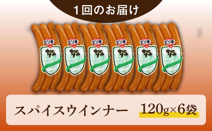 【12回定期便】スパイスウインナー 120g×6袋 /宮地ハム [UBM040]