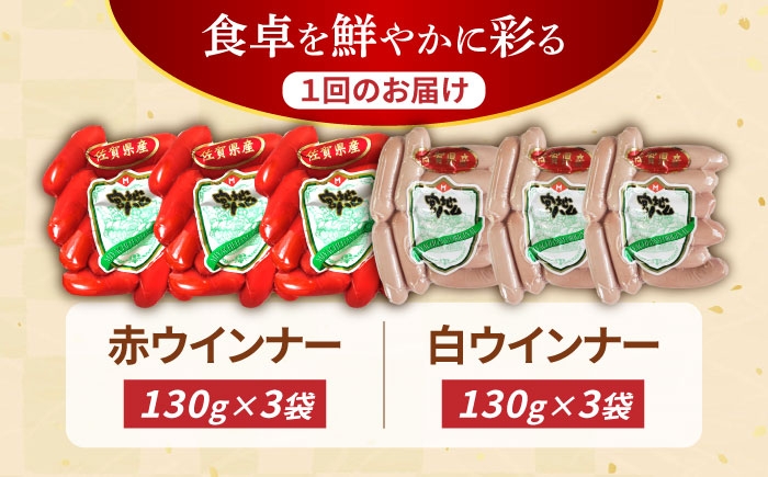 【6回定期便】ウインナー 赤白6袋セット（赤ウインナー 130g×3袋・白ウインナー 130g×3袋）/宮地ハム