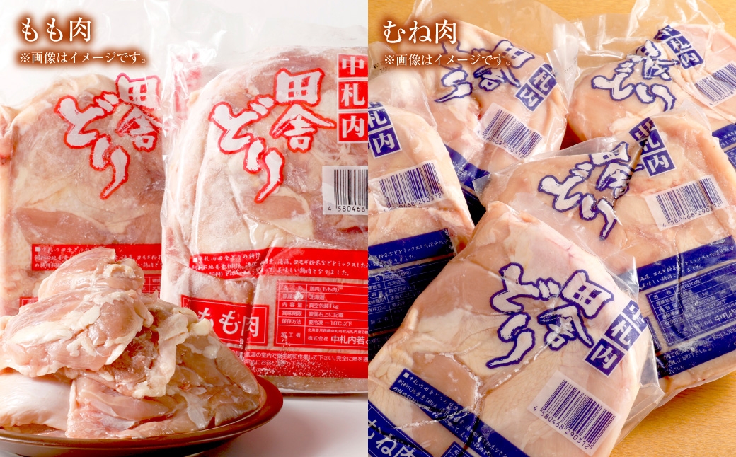 肉屋のプロ厳選! 北海道・中札内田舎どり モモムネ 約2kgセット                             