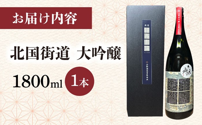  北国街道 大吟醸 辛口 酒 贈答 北国街道 大吟醸 辛口 酒日本酒 純米大吟醸 冷酒 熱燗 地酒 お取り寄せ 高級 酒蔵 名入
