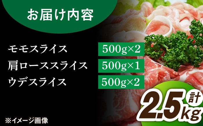 【色々な料理に大活躍！！】佐賀産 三元豚 スライス 3種セット 計2.5kg /宮地ハム [UBM005] 豚肉 豚 肉 ウデ 