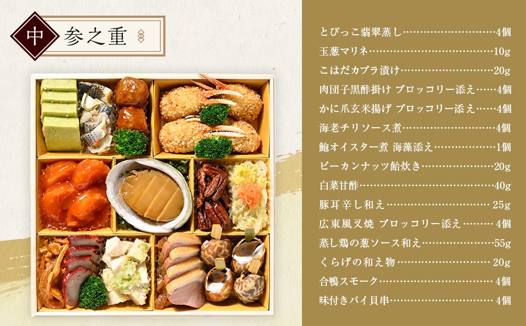 北のシェフオリジナル御節 匠 ／ 8寸三段 （4～5人前）