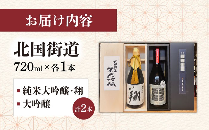  純米大吟醸 大吟醸  辛口 翔 北国街道  北国街道 大吟醸 辛口 酒日本酒 純米大吟醸 冷酒 熱燗 地酒 お取り寄せ 高級 