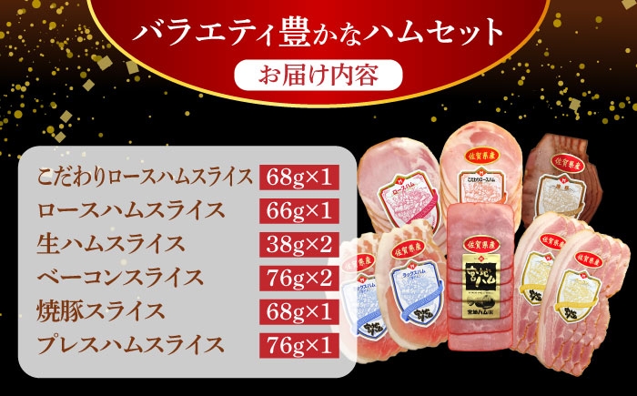 【人気商品セット】わくわくハムセット 6種 ❘ 佐賀県産豚肉 はむ 豚肉 豚 肉 焼豚 生ハム ロースハム プレスハム ベーコン