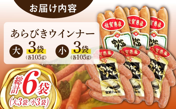 【パリッと食感】あらびきウインナー 6袋（大 105g×3袋・小 105g×3袋）佐賀県産豚肉 ウインナー  あらびき