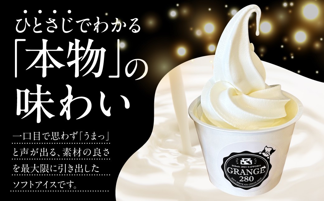 ソフトクリーム専門店「GRANGE280」