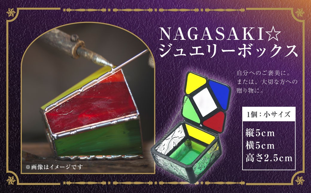 NAGASAKI☆ジュエリーボックス(小) ／ ステンドガラス ジュエリーケース アクセサリー 入れ物 ファッション