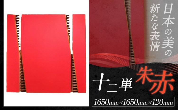 【 十二単 朱赤 】(1650mm×1650mm×120mm)	