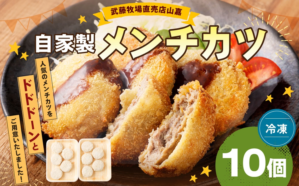 武藤牧場直売店山嘉 自家製メンチカツ×10個