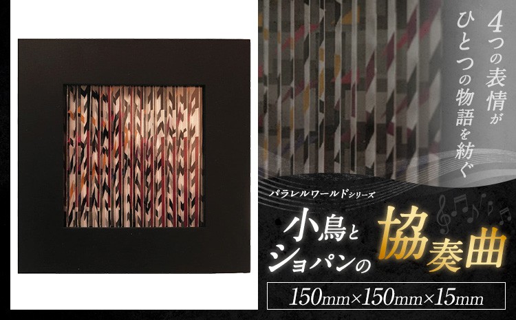 パラレルワールドシリーズ3 「小鳥とショパンの協奏曲」