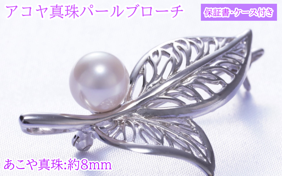 装いを格上げする上品なアコヤ真珠ブローチ