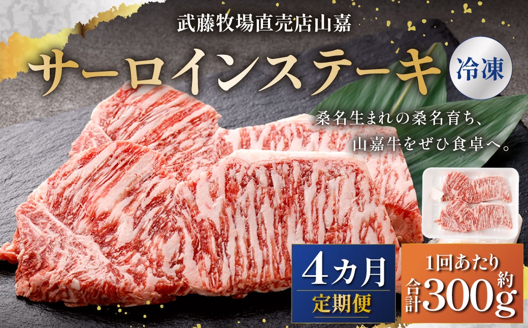 武藤牧場直売店山嘉 サーロインステーキ 約150g×2枚 （計4回） 合計約1.2kg 【冷凍 定期便4ヶ月】