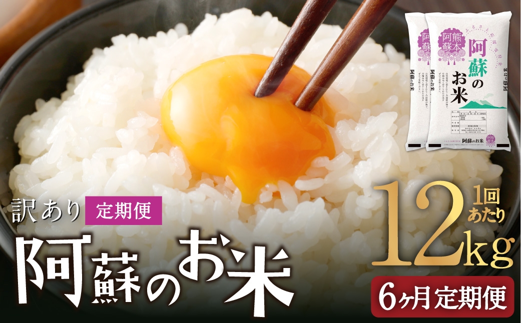 阿蘇のお米 12kg（6kg×2個）×全6回