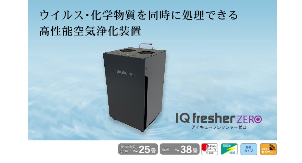 空気浄化装置 IQフレッシャーゼロ（黒）最大38畳 除菌 脱臭