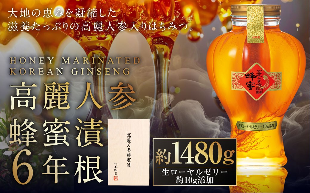 高麗人参蜂蜜漬6年根 約1,480g(生ローヤルゼリー約10g添加)