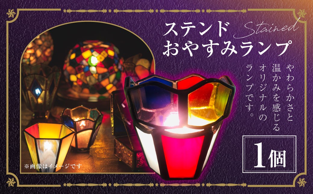 ステンドおやすみランプ