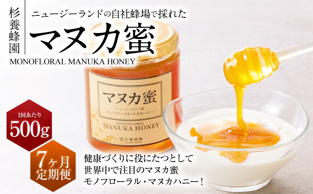 【7ヶ月定期便】ニュージーランド産 マヌカ蜜 約500g×7ヶ月 ／ 計約3.5kg