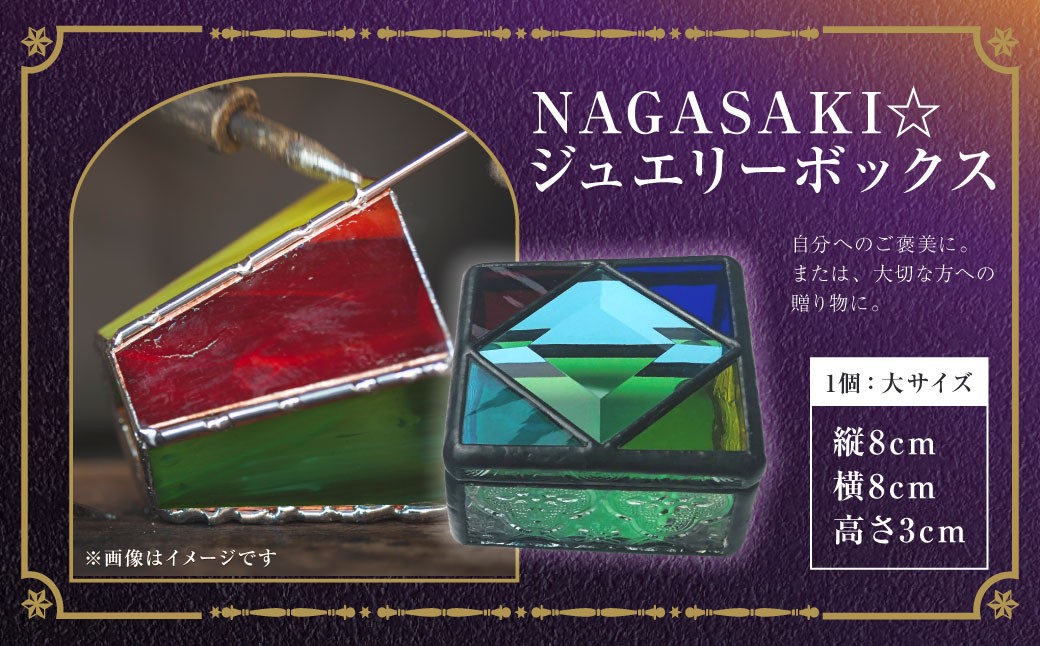 ジュエリーボックス 大 ／ ステンドガラス ジュエリーケース アクセサリー 入れ物 ファッション 小物 