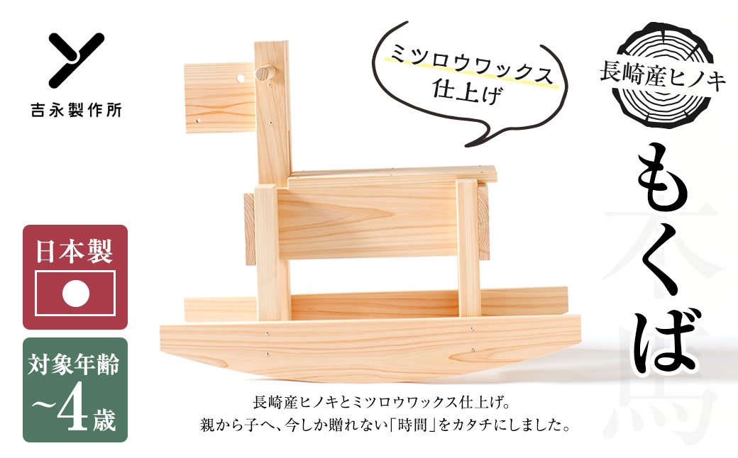 もくば（木馬）