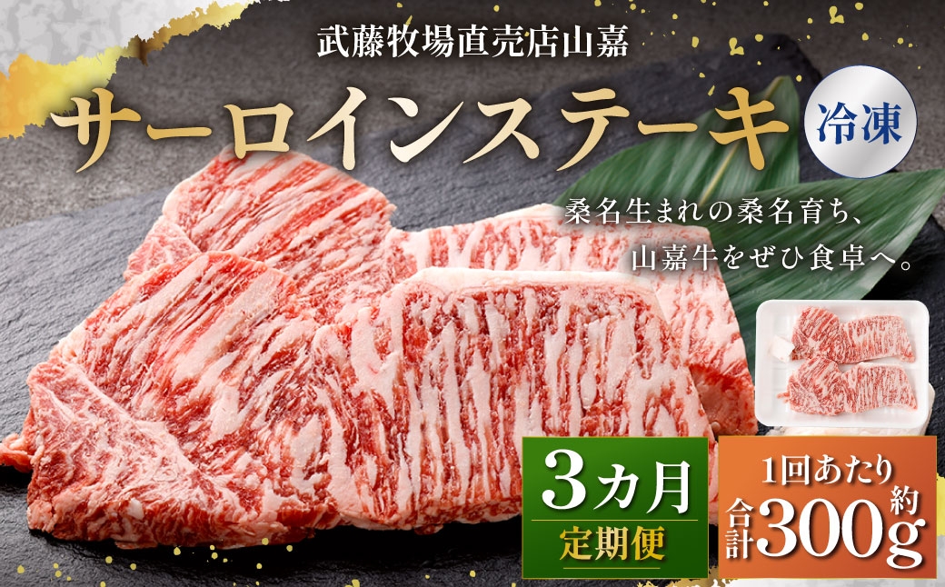 武藤牧場直売店山嘉 サーロインステーキ 約150g×2枚 （計3回） 合計約900g 【冷凍 定期便3ヶ月】