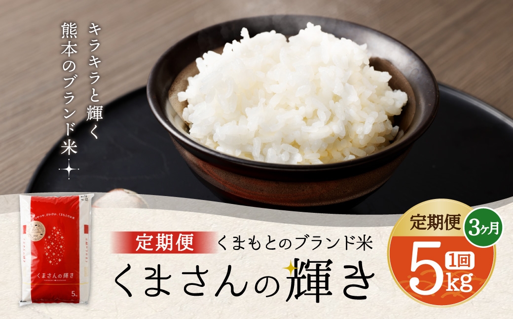 くまもとのブランド米 くまさんの輝き 5kg×全3回