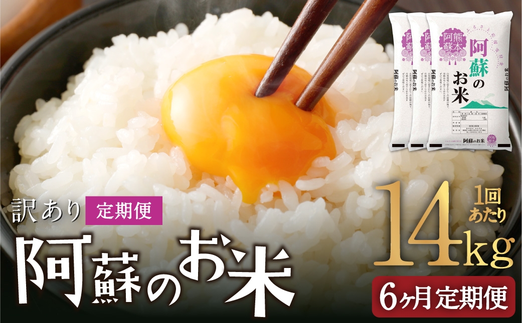 阿蘇のお米 14kg（5kg×2個／4kg×1個）×全6回