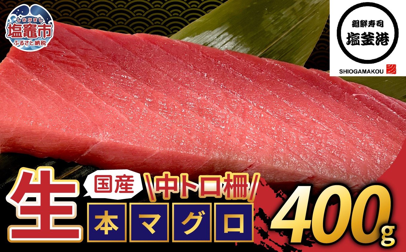 塩釜港 生本マグロ中トロ 柵400g 塩竈市 塩釜 廻鮮寿司塩釜港 塩釜本店 | kz00002-400g