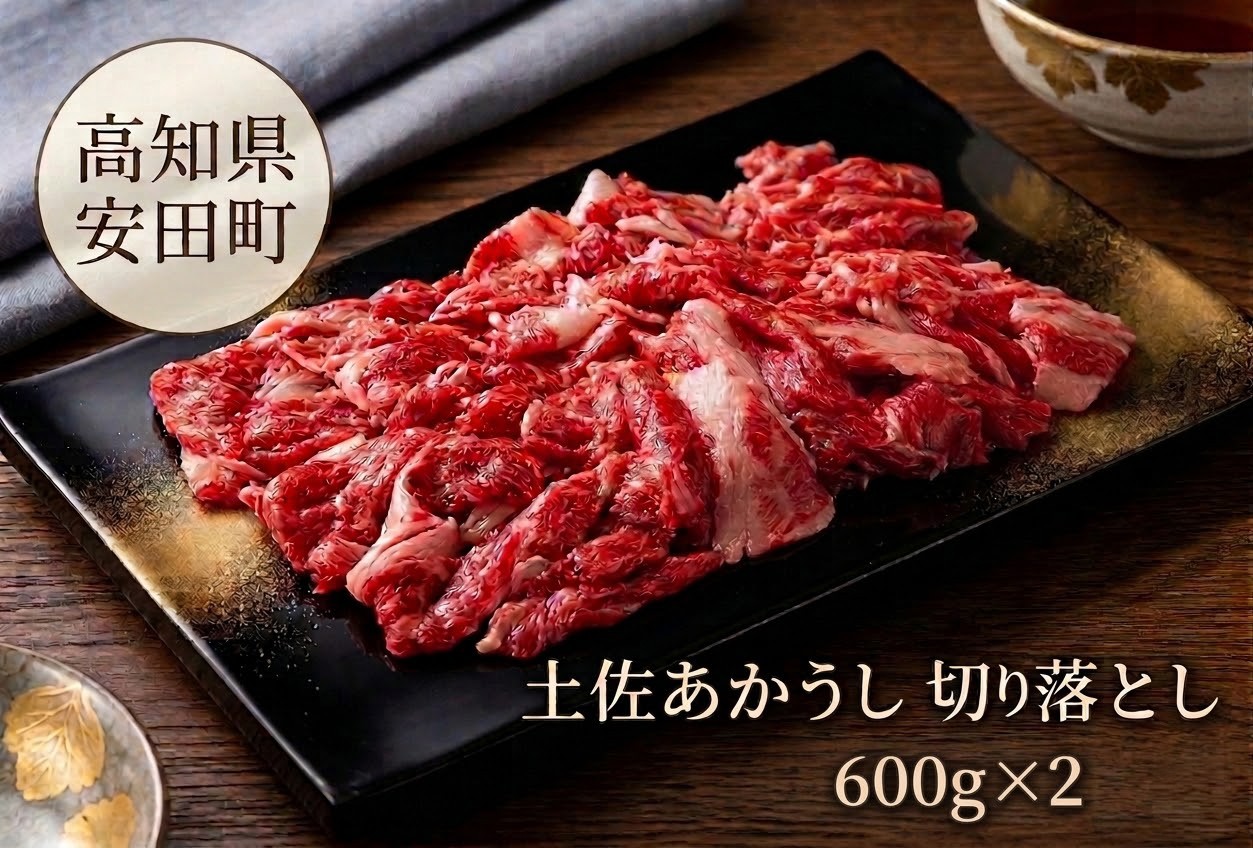 土佐あかうしこま切れ肉