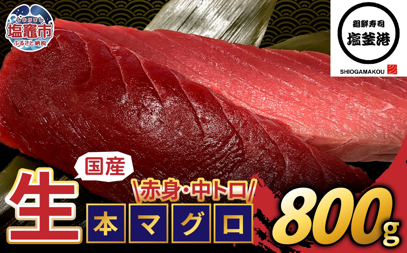 塩釜港 生本マグロ 赤身・中トロ 各400gセット 塩竈市 塩釜 廻鮮寿司塩釜港 塩釜本店 | kz00003-400g