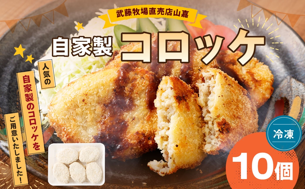武藤牧場直売店山嘉 自家製コロッケ×10個